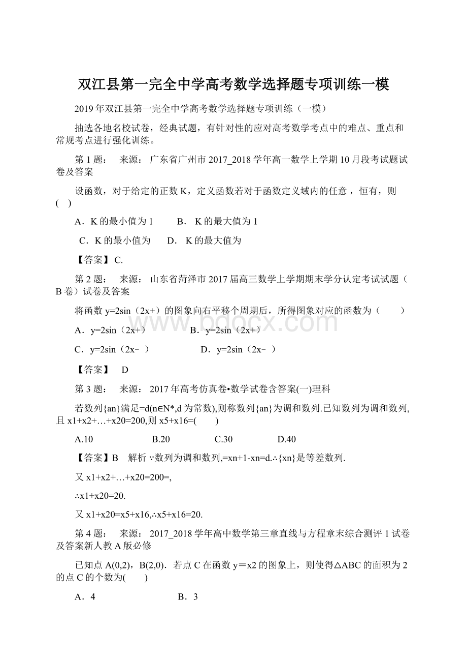 双江县第一完全中学高考数学选择题专项训练一模.docx_第1页