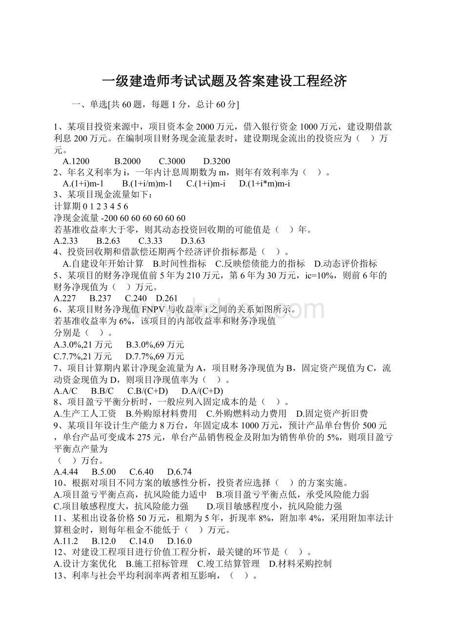 一级建造师考试试题及答案建设工程经济Word格式.docx_第1页