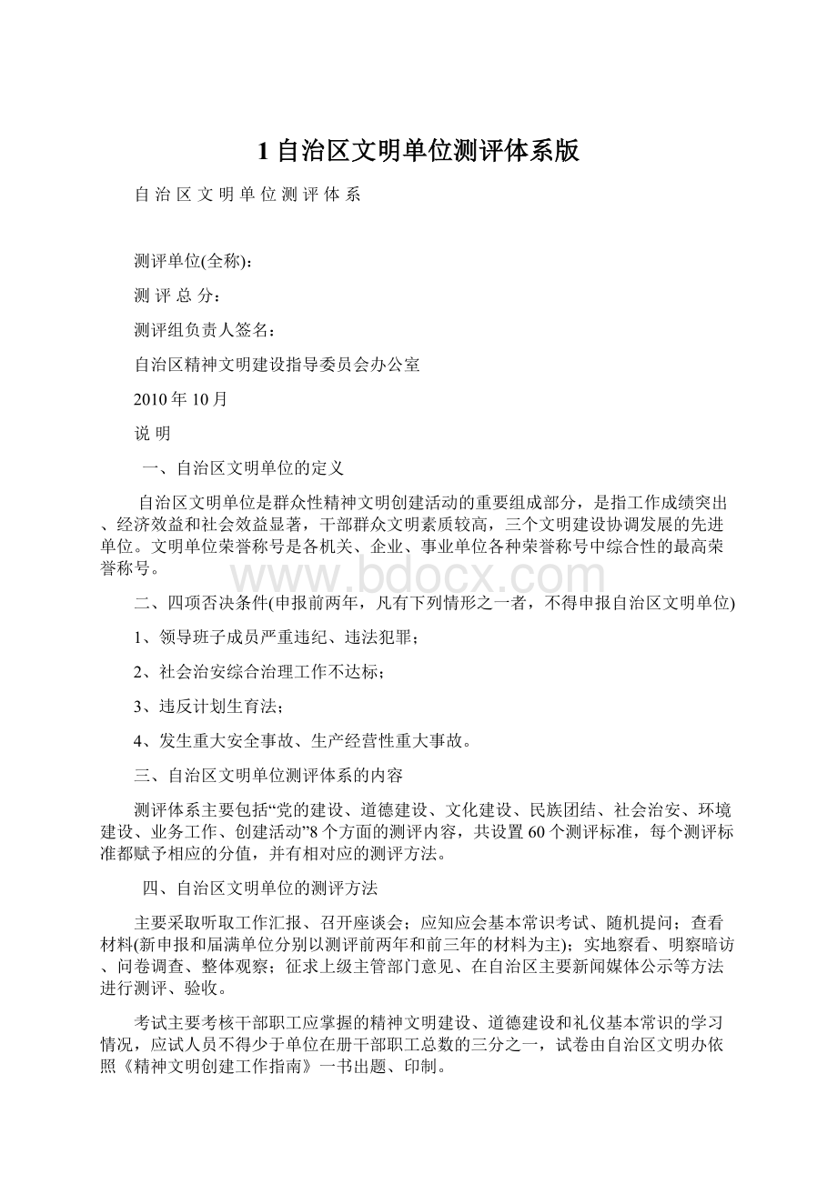 1自治区文明单位测评体系版文档格式.docx_第1页