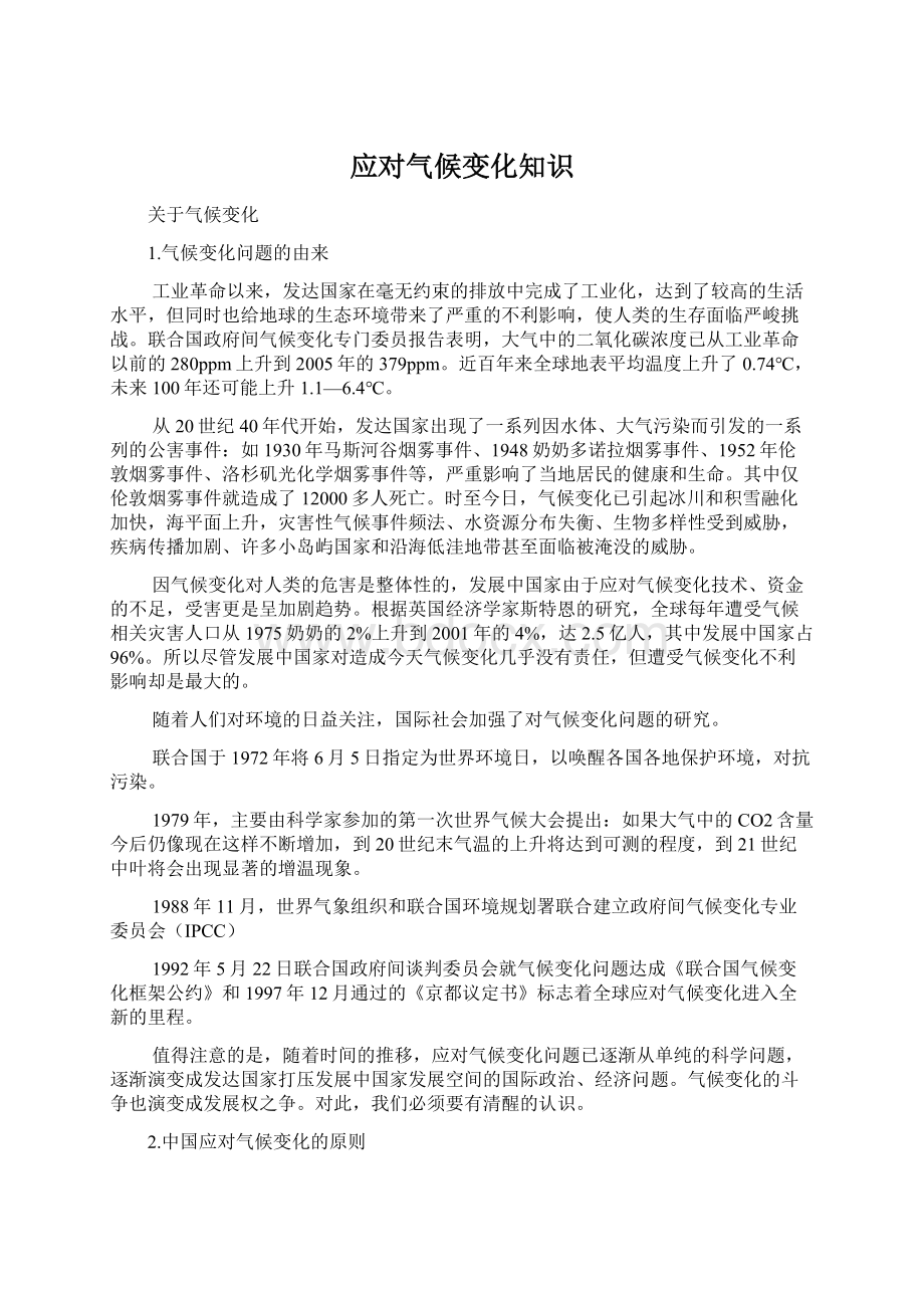 应对气候变化知识Word格式.docx_第1页