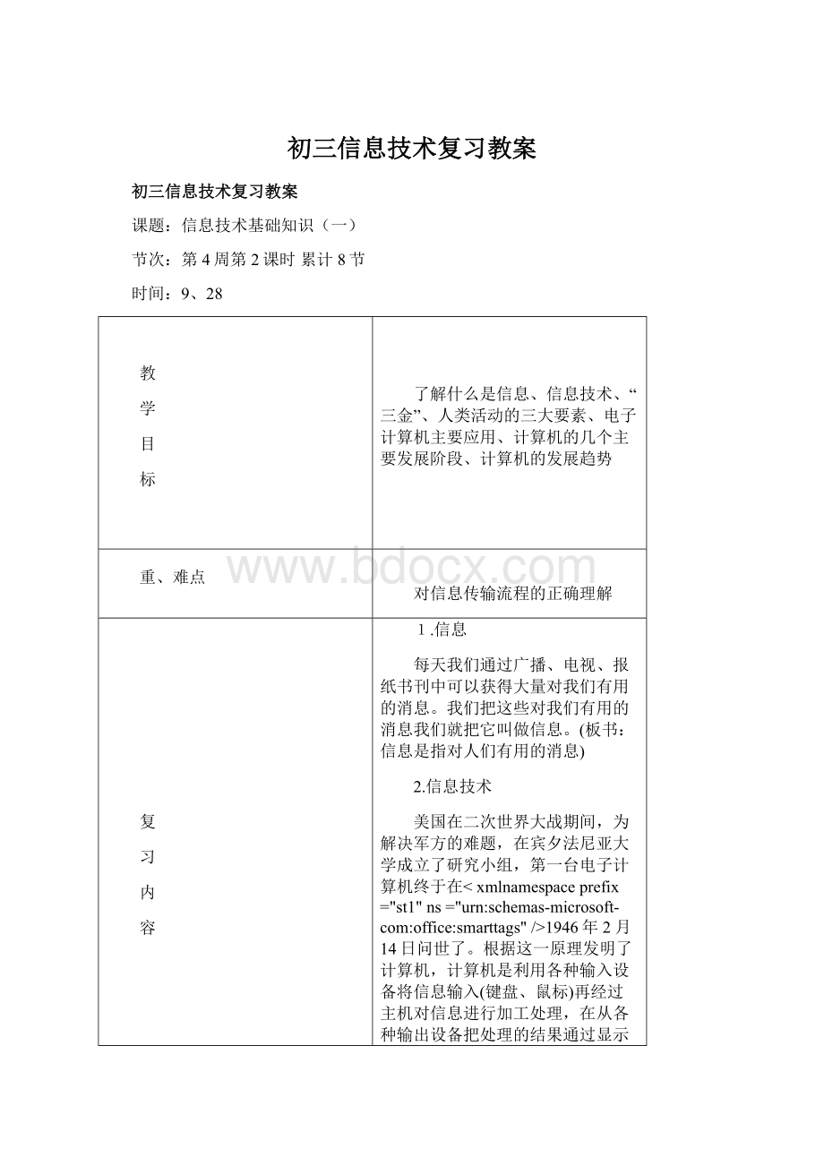 初三信息技术复习教案.docx