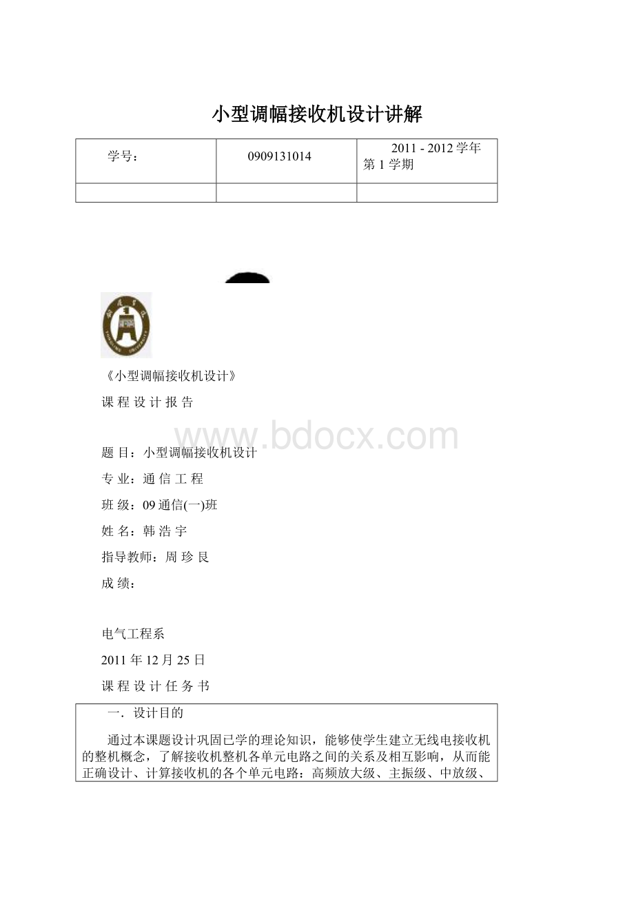 小型调幅接收机设计讲解Word文档下载推荐.docx_第1页