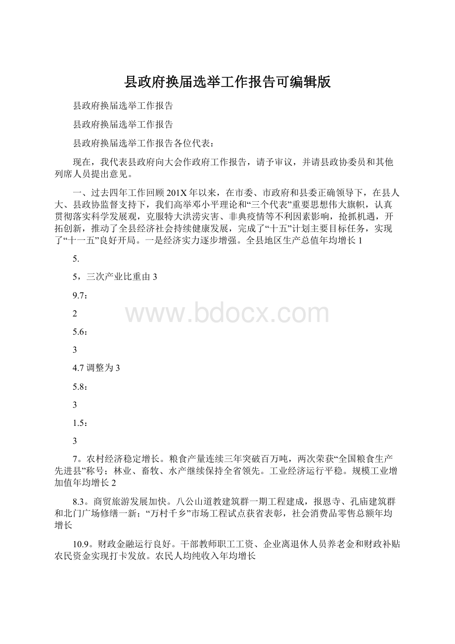 县政府换届选举工作报告可编辑版.docx