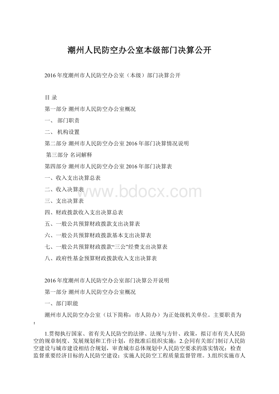 潮州人民防空办公室本级部门决算公开Word文件下载.docx