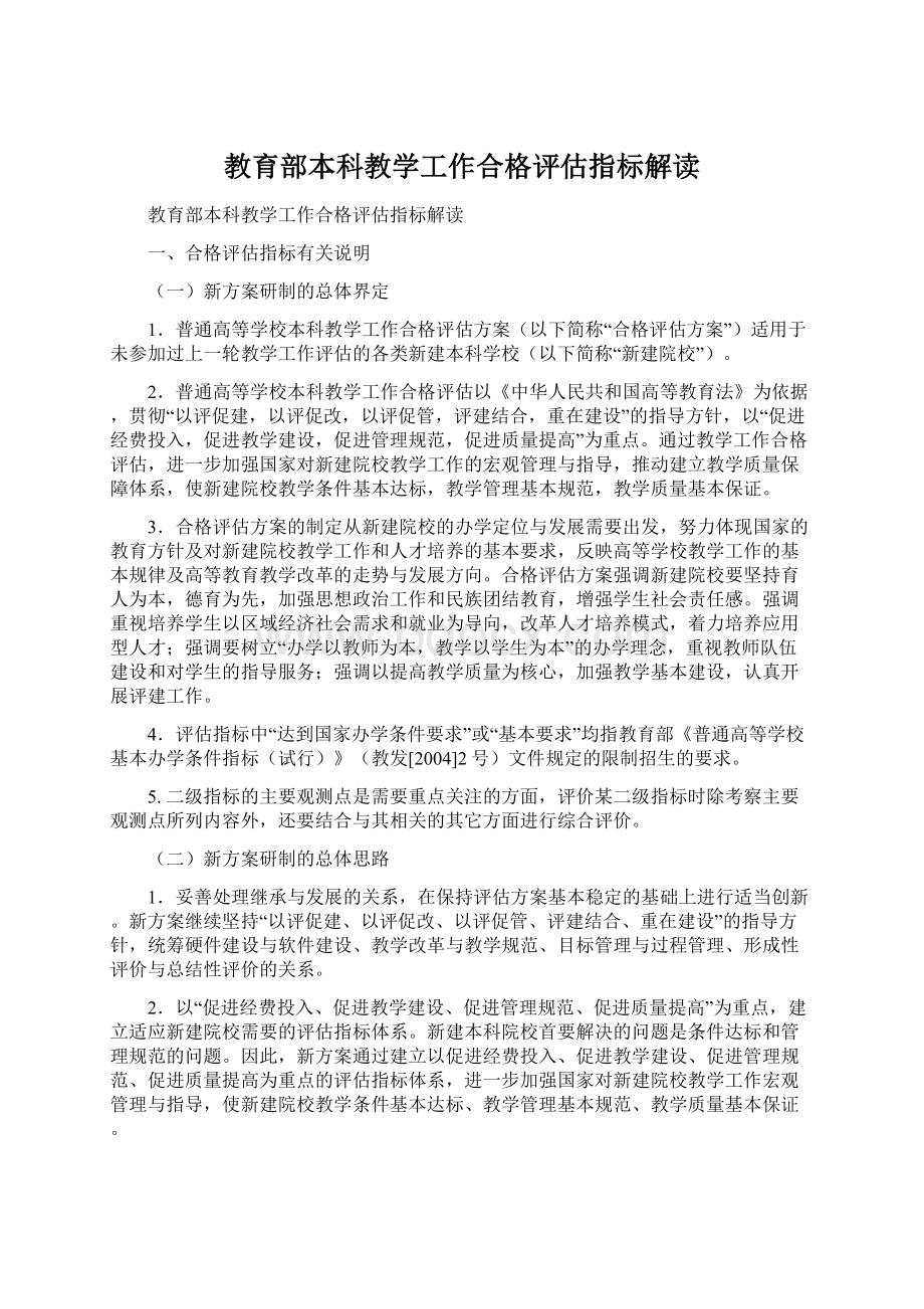 教育部本科教学工作合格评估指标解读.docx_第1页