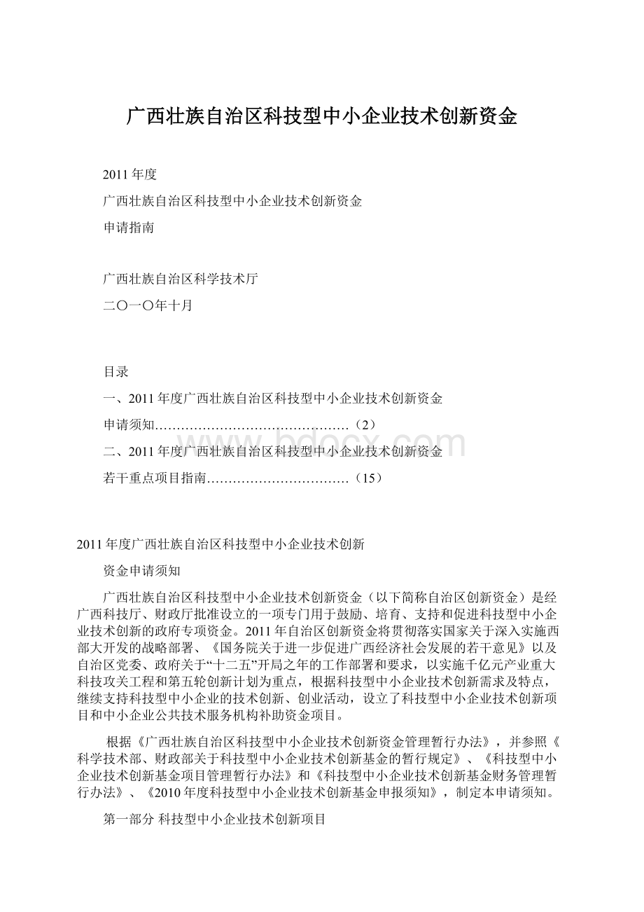广西壮族自治区科技型中小企业技术创新资金.docx_第1页