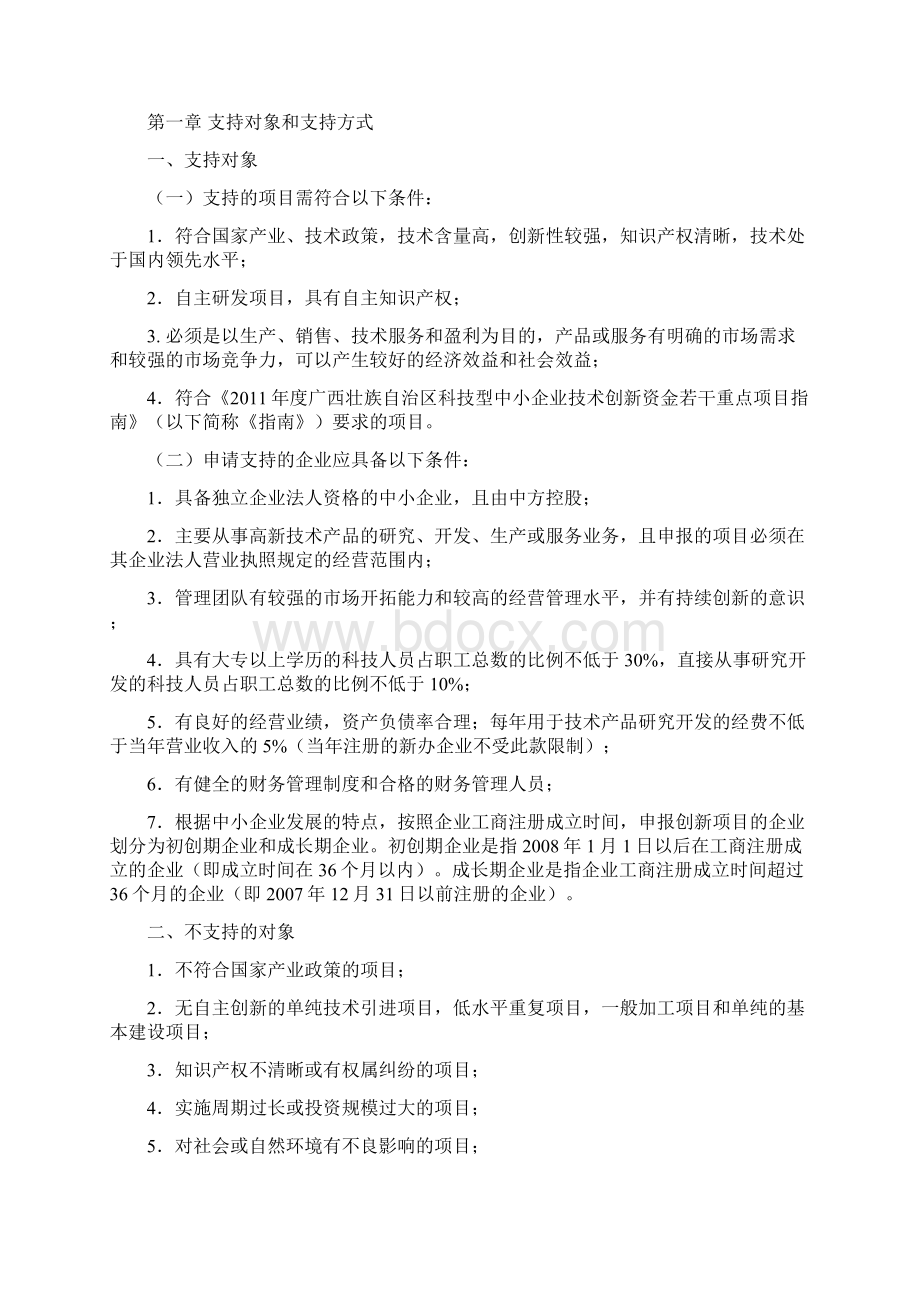 广西壮族自治区科技型中小企业技术创新资金.docx_第2页