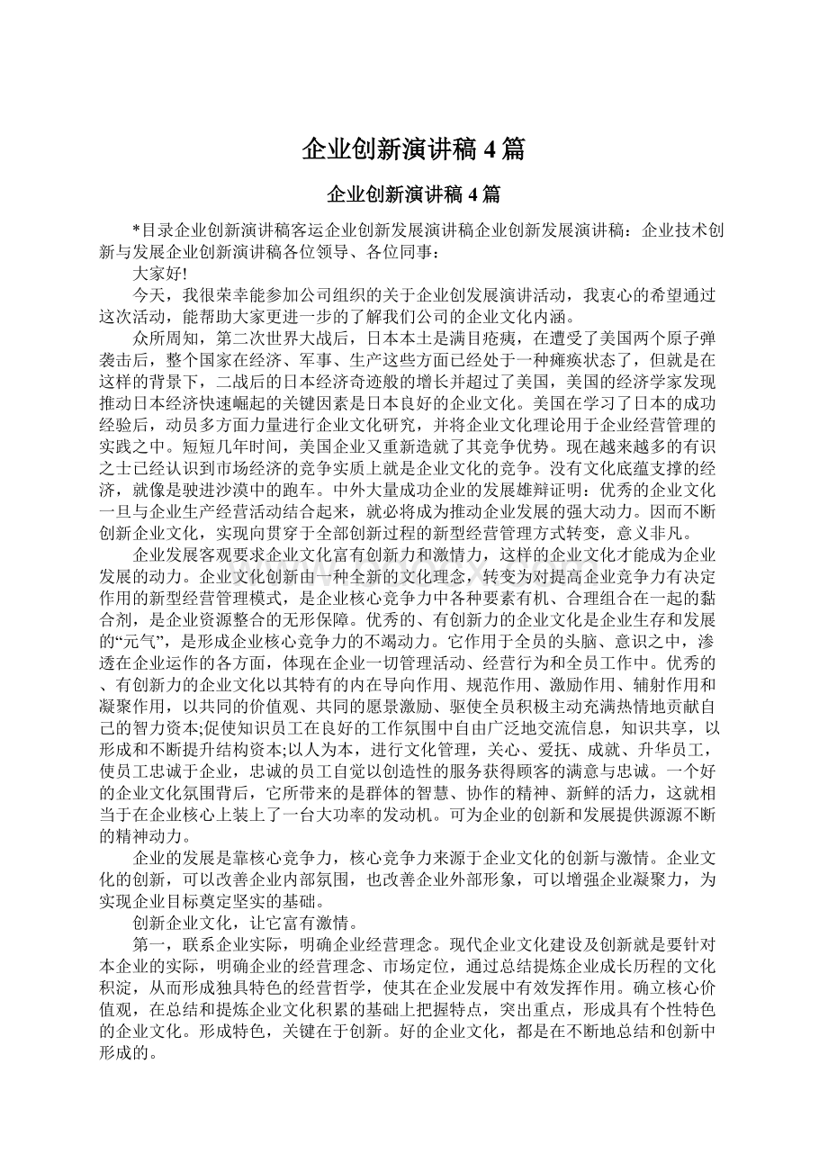 企业创新演讲稿4篇Word文档下载推荐.docx