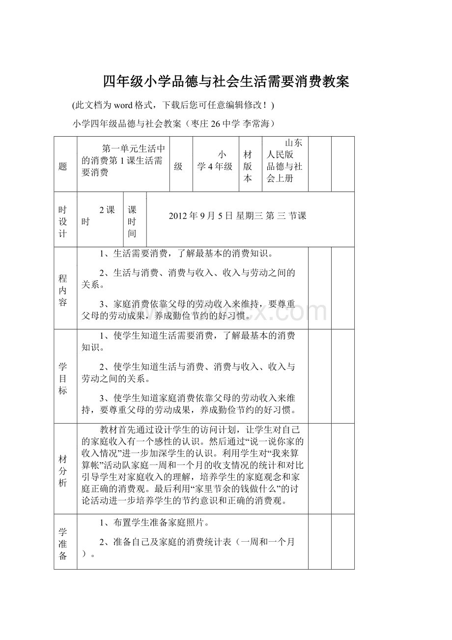 四年级小学品德与社会生活需要消费教案.docx