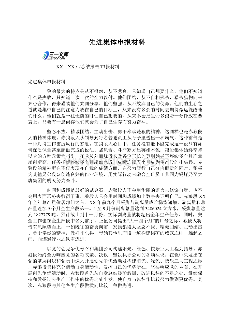 先进集体申报材料Word文档下载推荐.docx_第1页