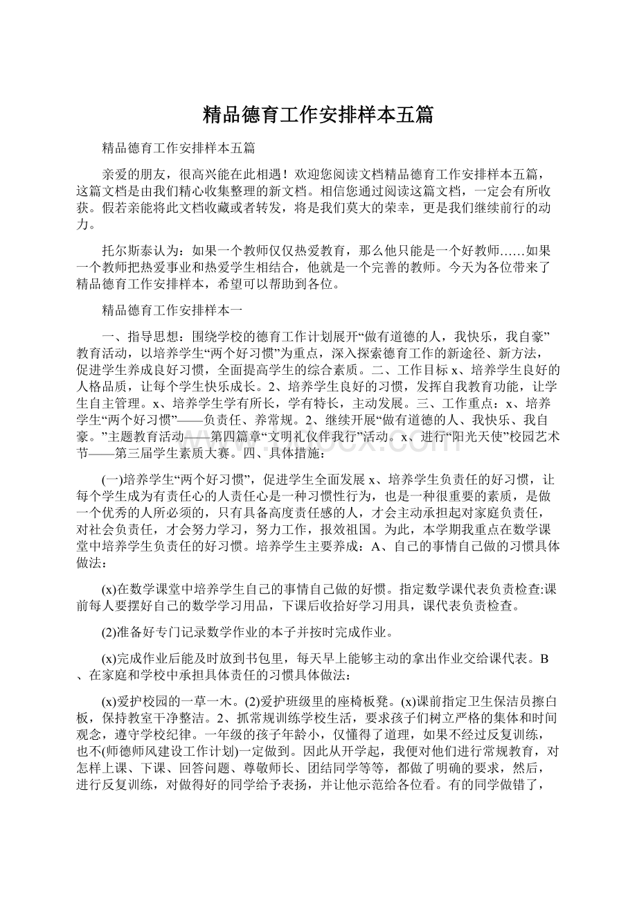 精品德育工作安排样本五篇.docx