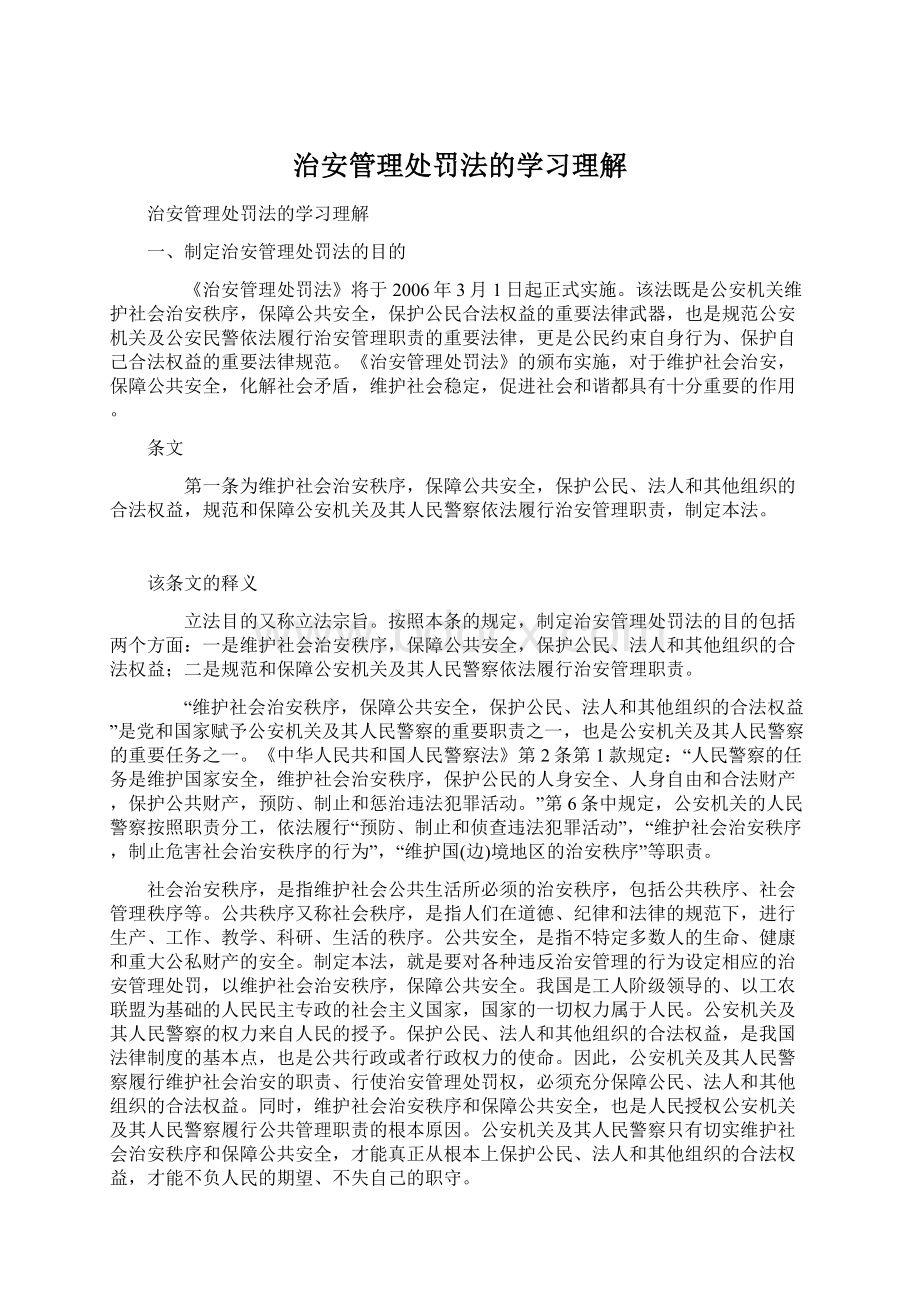 治安管理处罚法的学习理解.docx