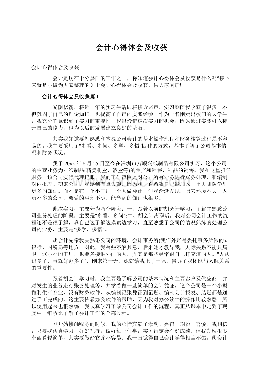 会计心得体会及收获.docx_第1页