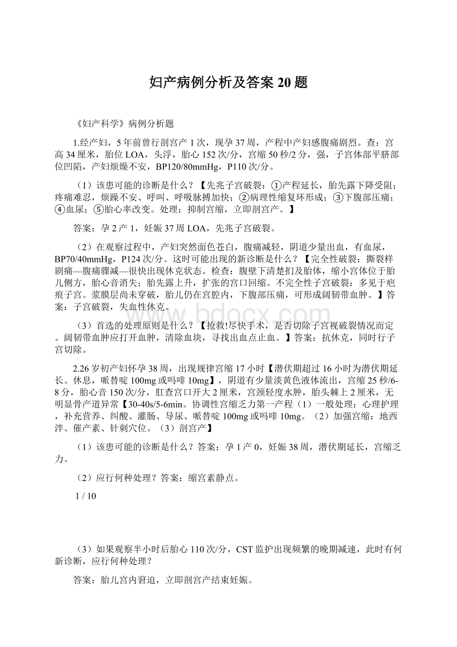 妇产病例分析及答案20题.docx