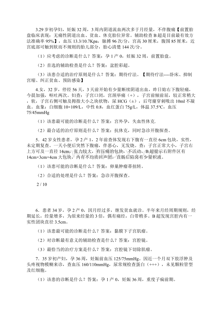 妇产病例分析及答案20题.docx_第2页