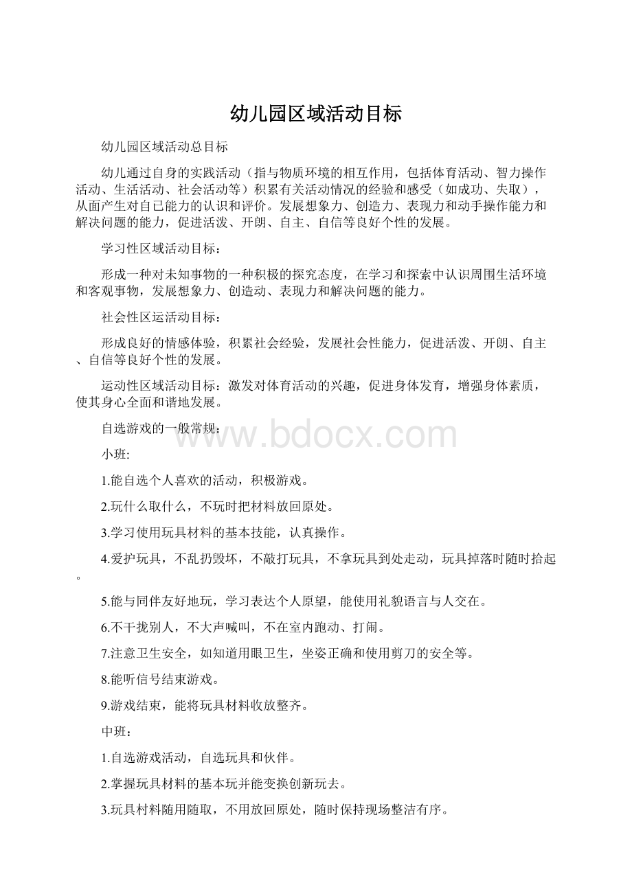 幼儿园区域活动目标Word文件下载.docx_第1页