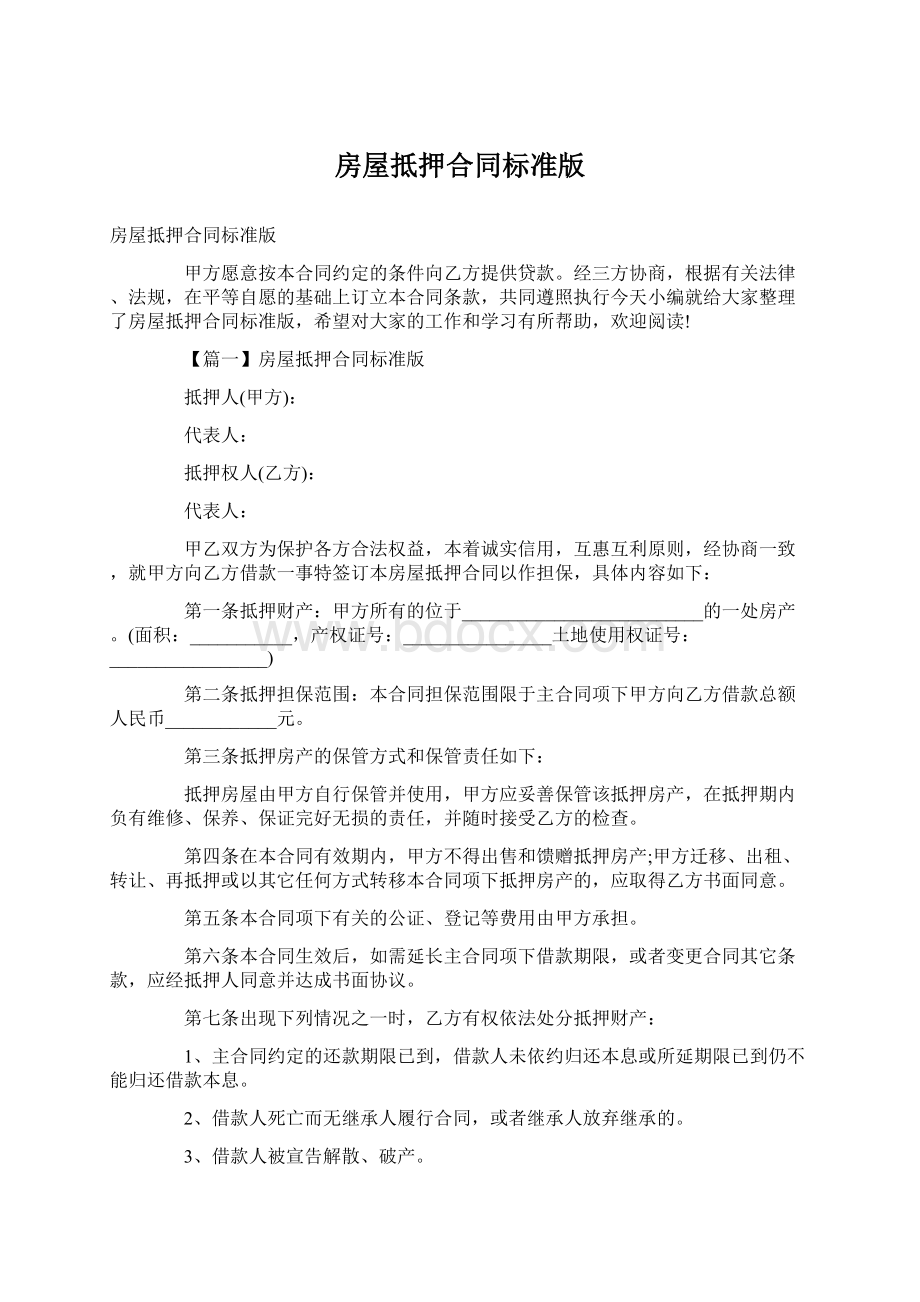 房屋抵押合同标准版Word文件下载.docx_第1页