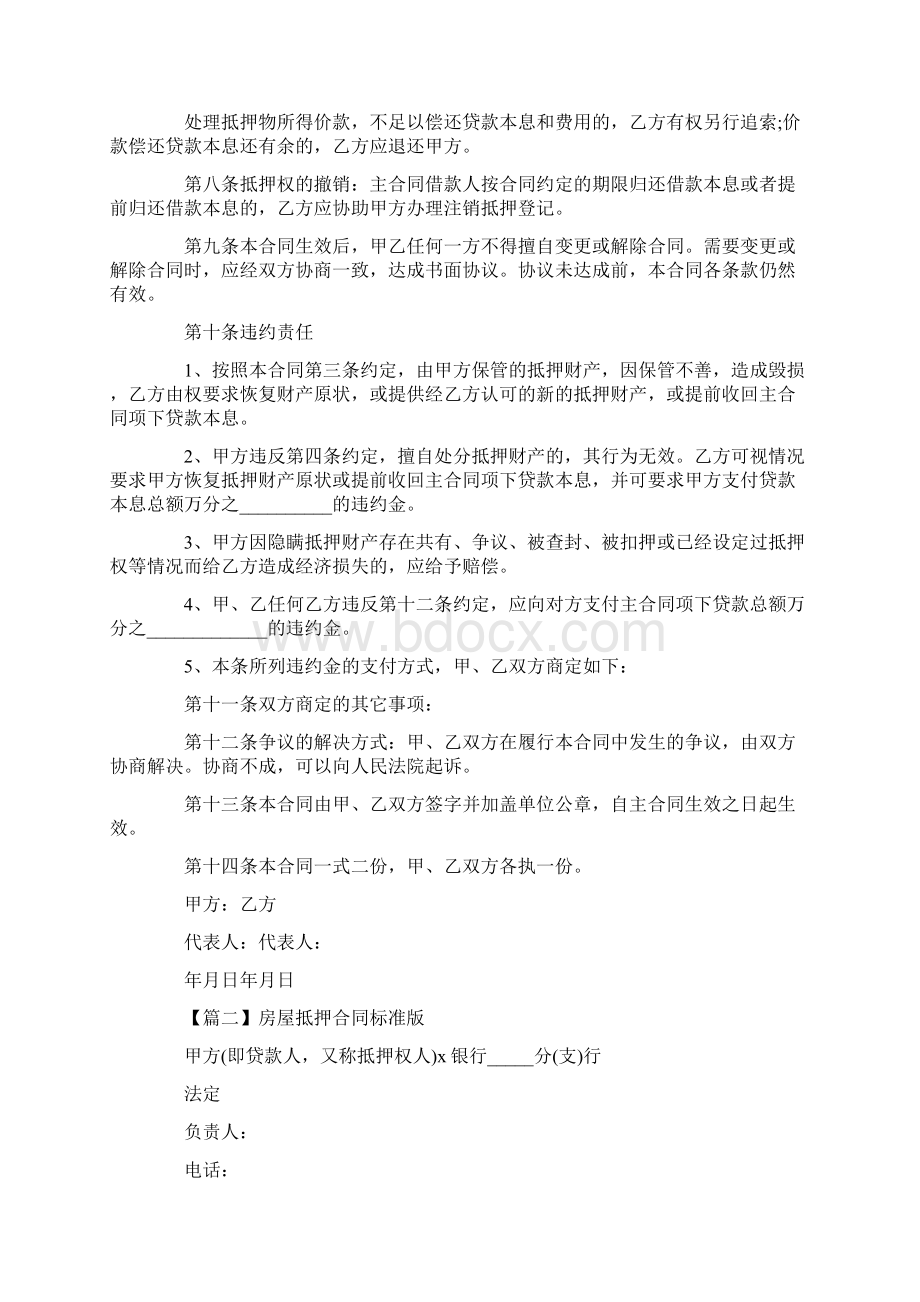 房屋抵押合同标准版Word文件下载.docx_第2页