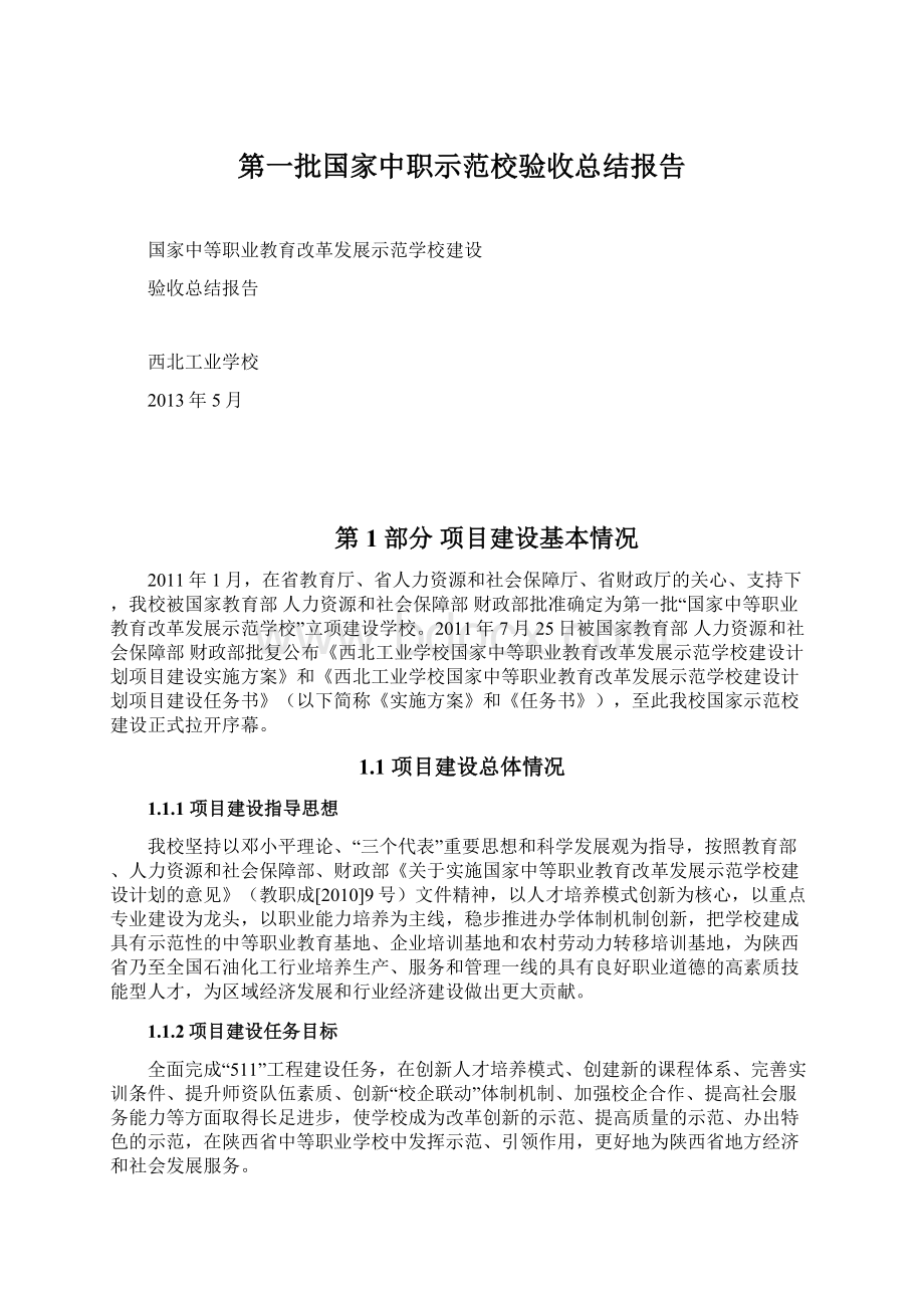 第一批国家中职示范校验收总结报告.docx_第1页