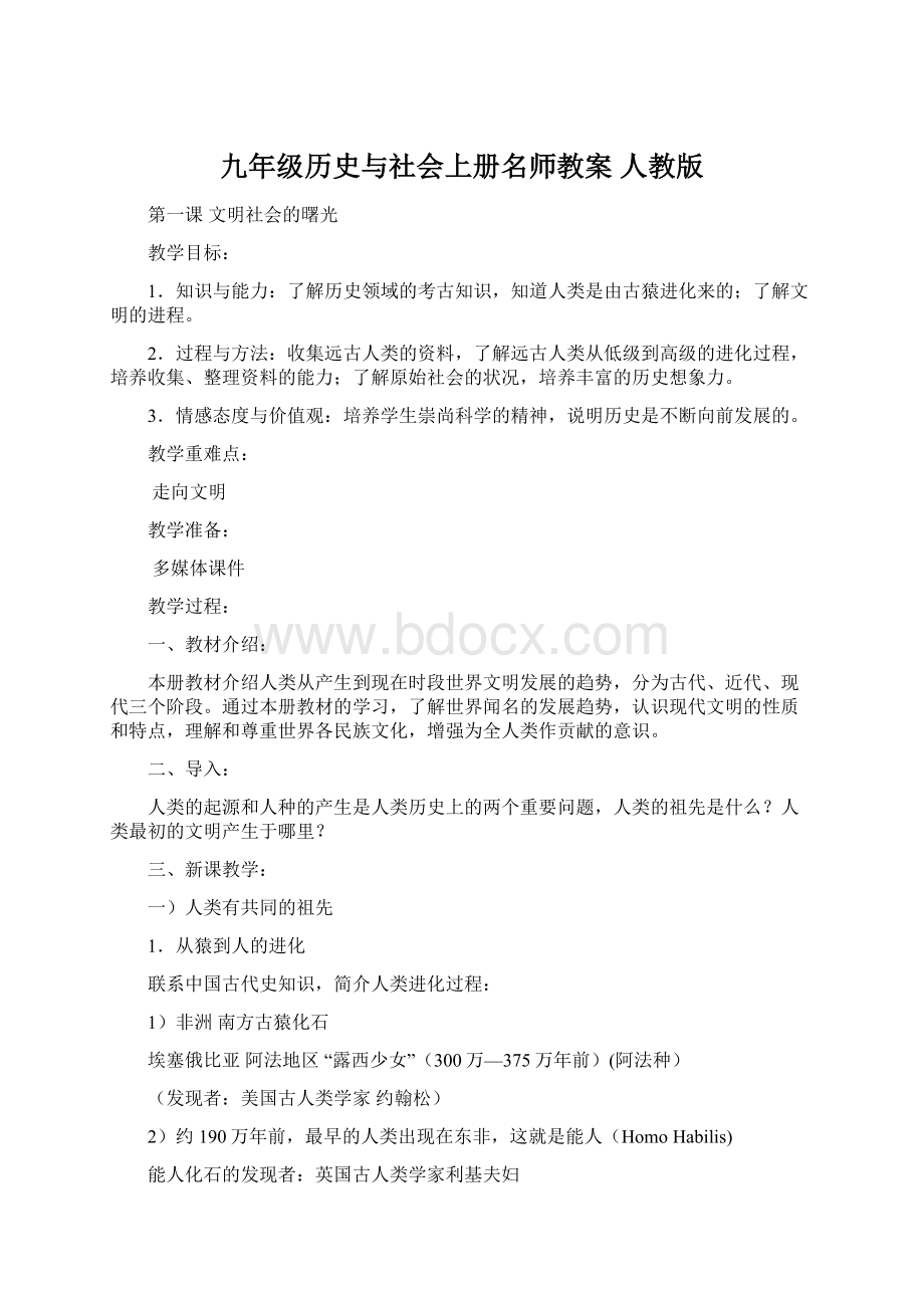 九年级历史与社会上册名师教案 人教版.docx