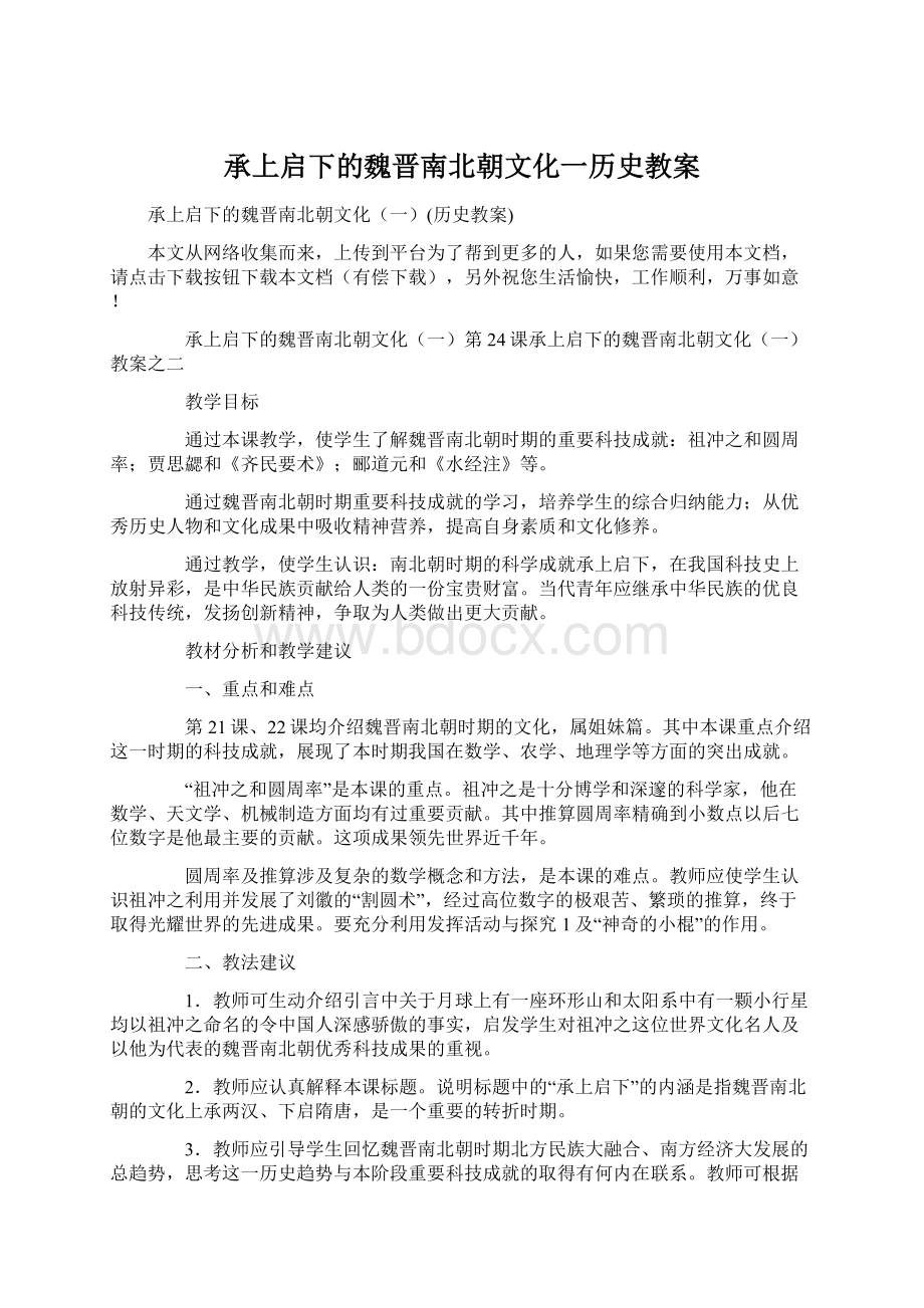 承上启下的魏晋南北朝文化一历史教案.docx_第1页