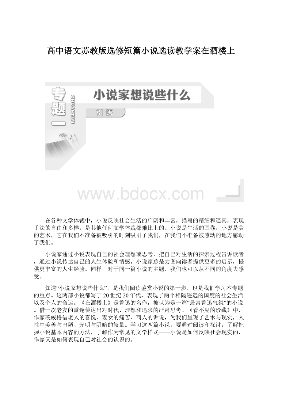 高中语文苏教版选修短篇小说选读教学案在酒楼上.docx_第1页