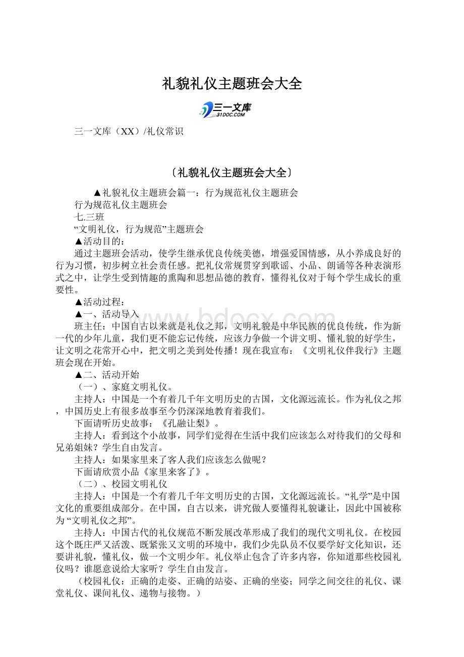 礼貌礼仪主题班会大全文档格式.docx_第1页