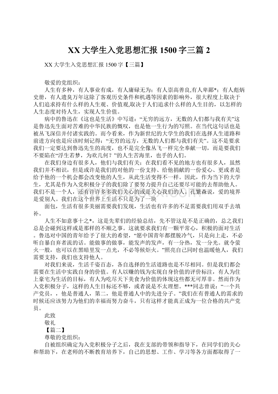 XX大学生入党思想汇报1500字三篇2文档格式.docx