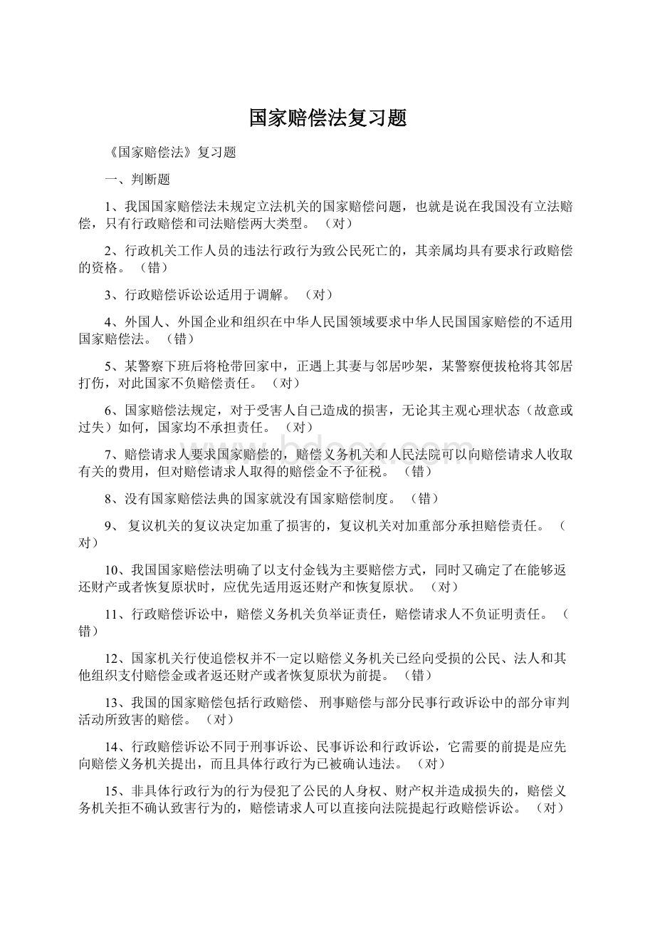 国家赔偿法复习题.docx_第1页