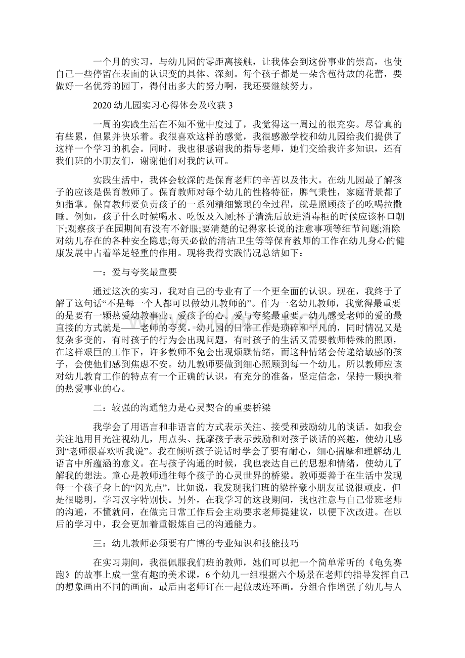 幼儿园实习心得体会及收获5篇大全Word文档格式.docx_第3页