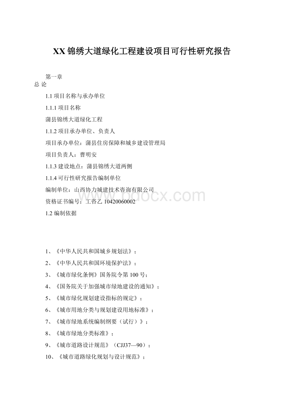 XX锦绣大道绿化工程建设项目可行性研究报告.docx_第1页