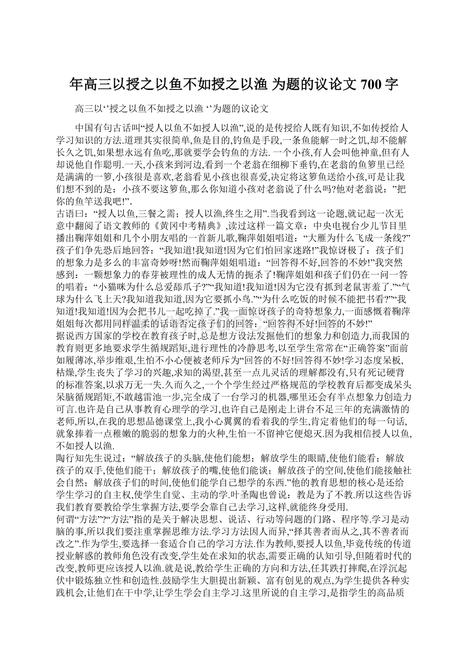 年高三以授之以鱼不如授之以渔 为题的议论文700字.docx_第1页