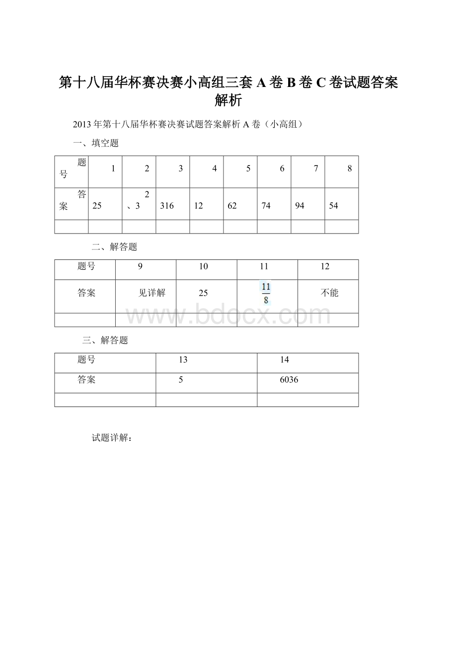 第十八届华杯赛决赛小高组三套A卷B卷C卷试题答案解析文档格式.docx_第1页