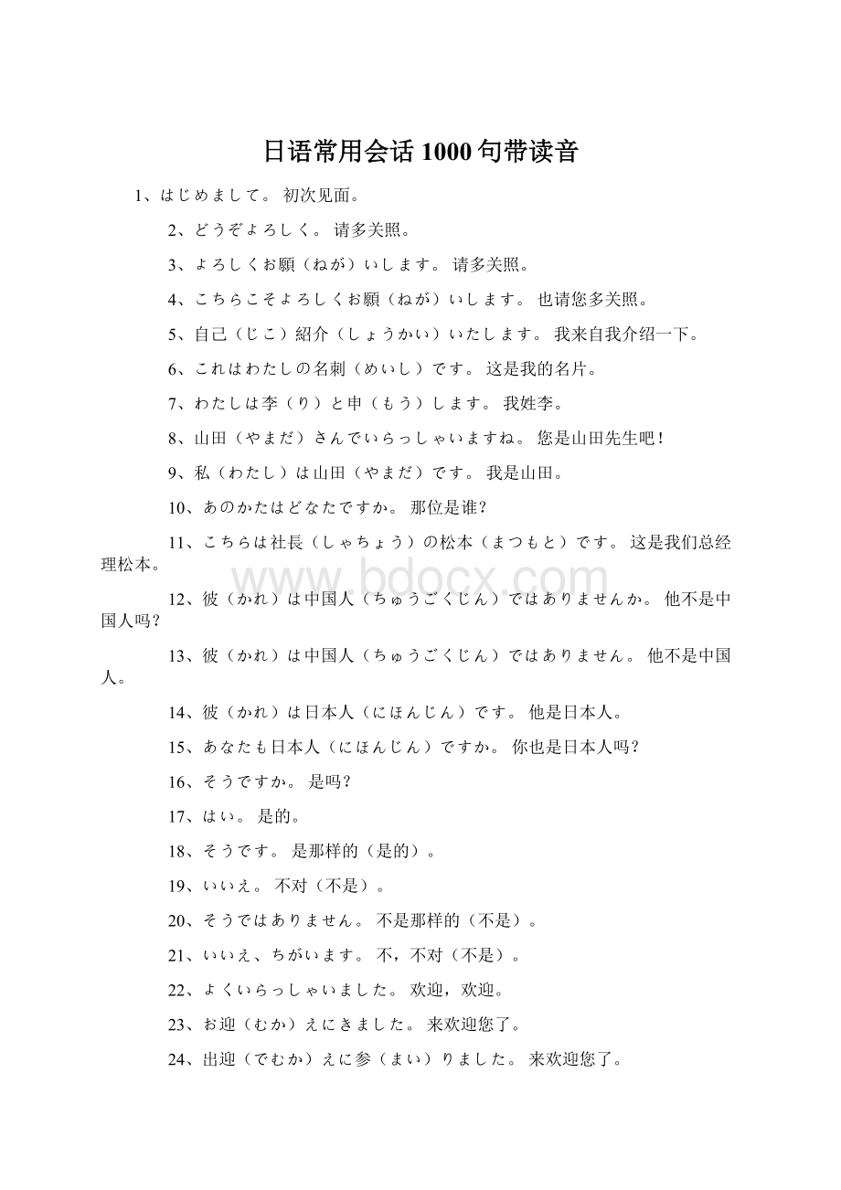 日语常用会话1000句带读音.docx_第1页