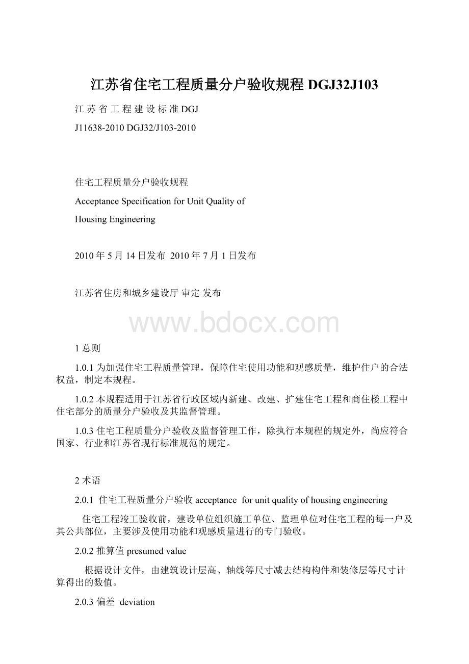 江苏省住宅工程质量分户验收规程DGJ32J103.docx_第1页