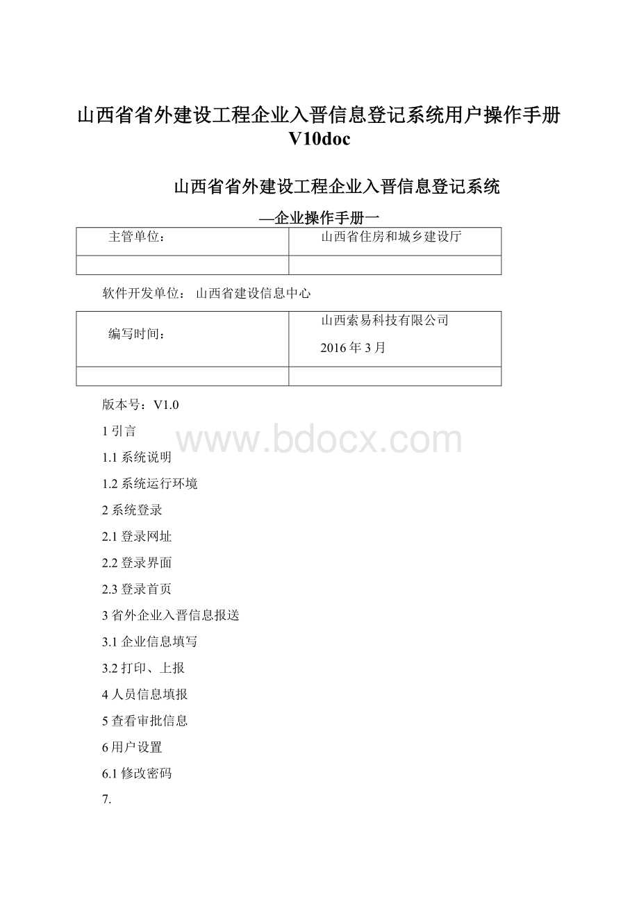 山西省省外建设工程企业入晋信息登记系统用户操作手册V10doc.docx_第1页