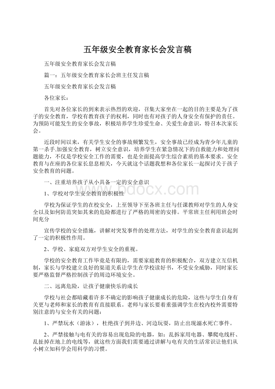 五年级安全教育家长会发言稿.docx