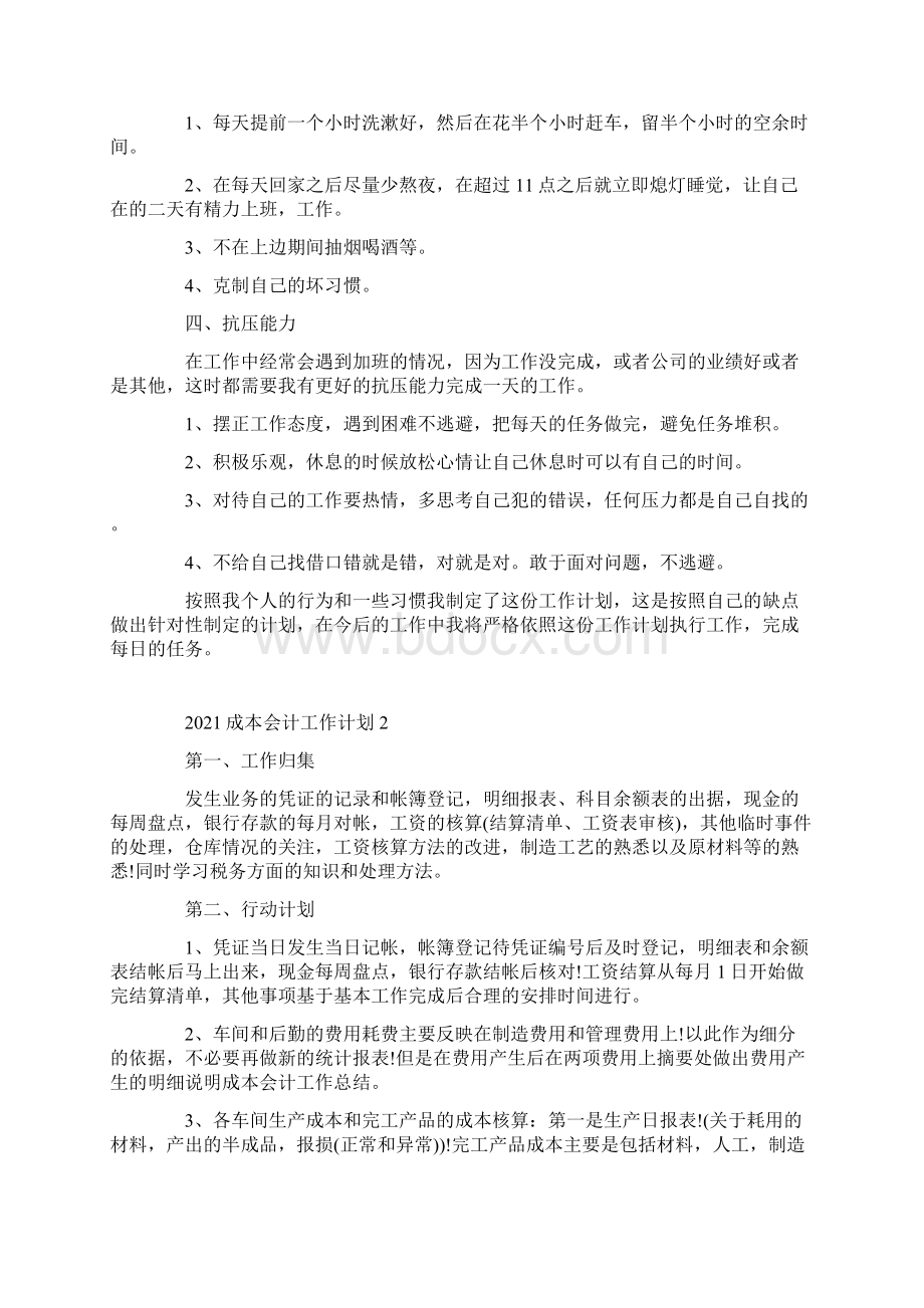 成本会计工作计划Word文档下载推荐.docx_第2页