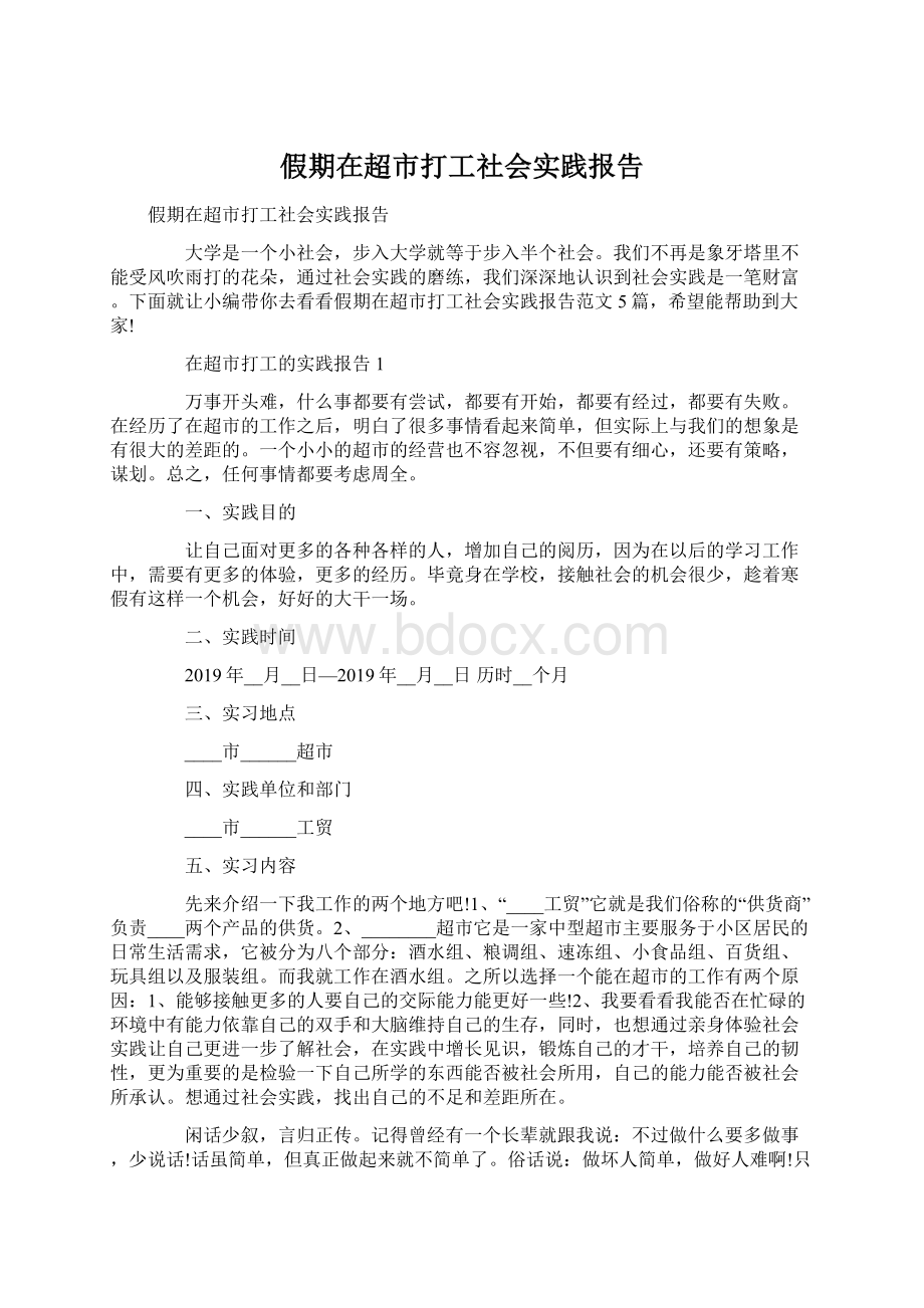 假期在超市打工社会实践报告文档格式.docx_第1页