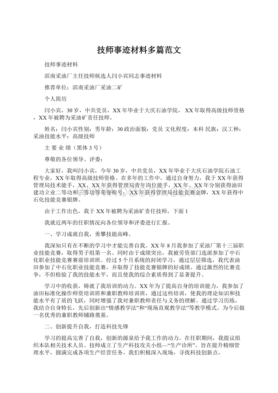 技师事迹材料多篇范文.docx