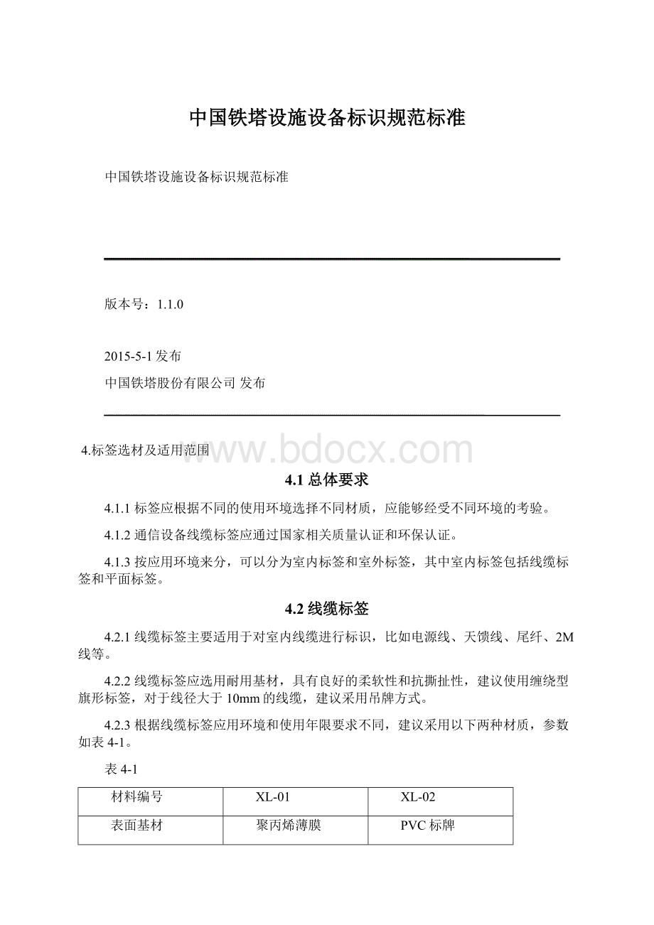 中国铁塔设施设备标识规范标准文档格式.docx_第1页