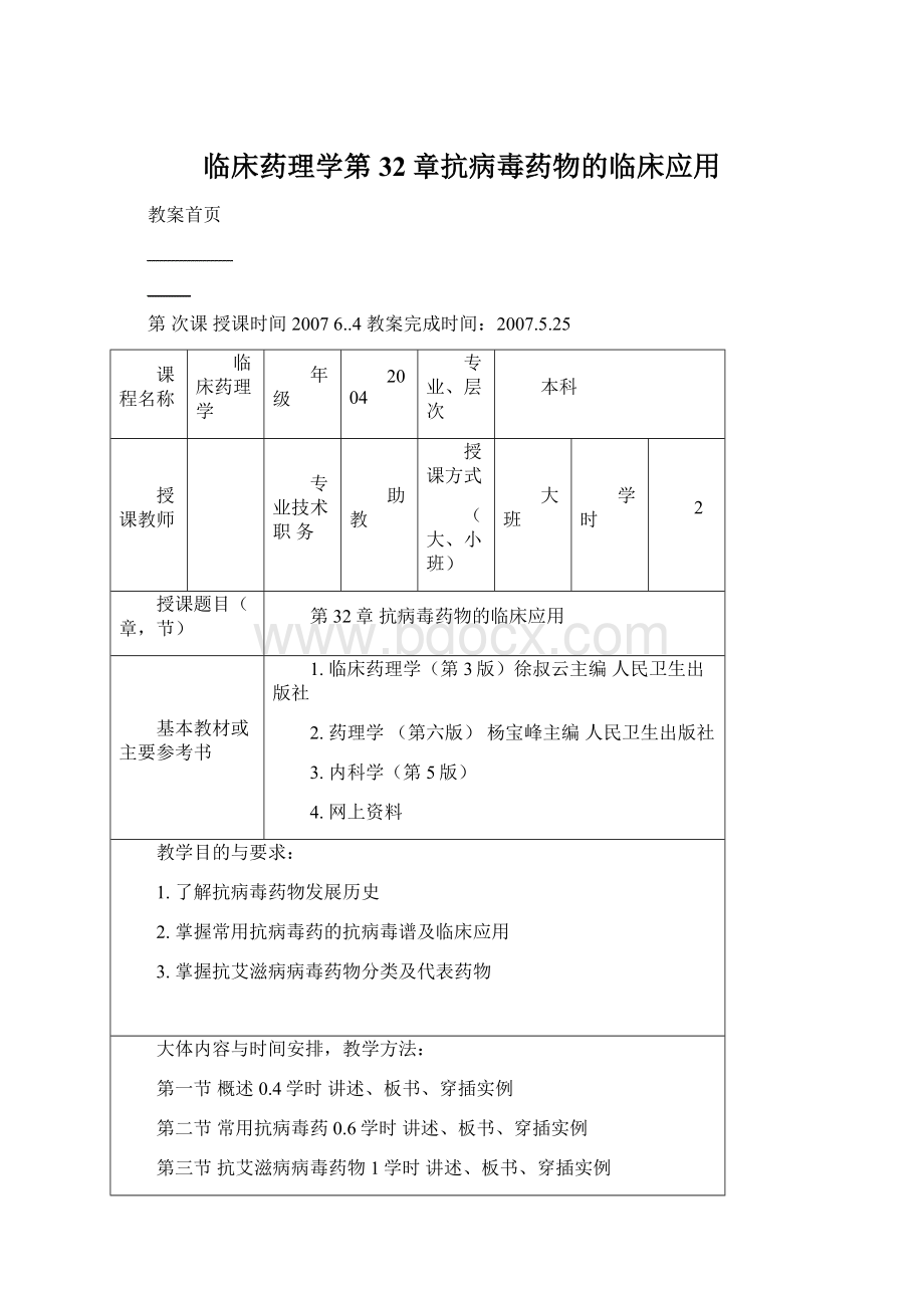 临床药理学第32章抗病毒药物的临床应用.docx_第1页