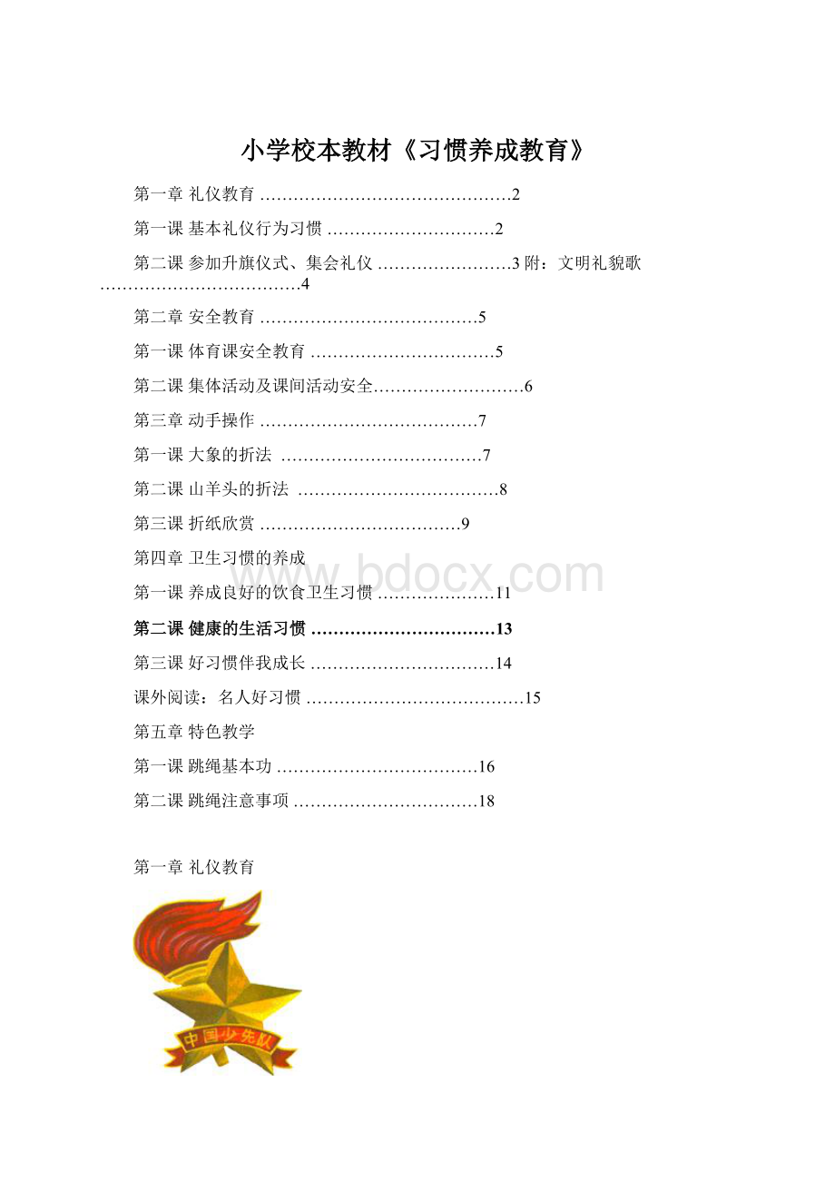 小学校本教材《习惯养成教育》.docx_第1页