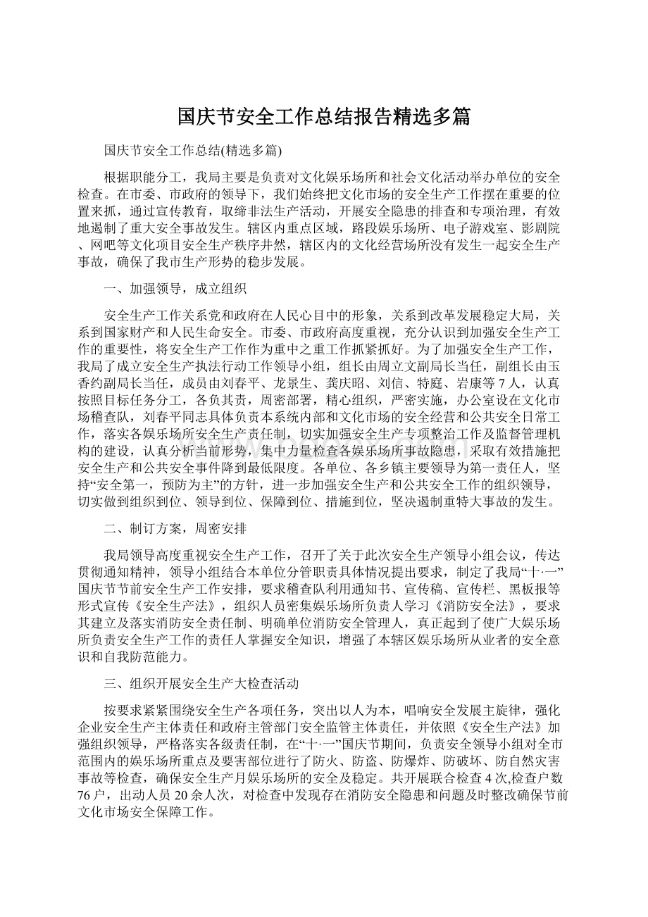 国庆节安全工作总结报告精选多篇Word文件下载.docx