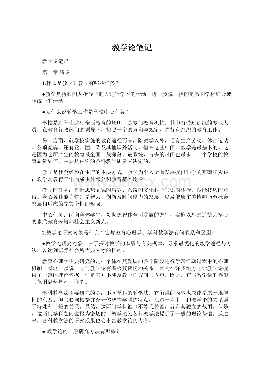 教学论笔记Word文档下载推荐.docx