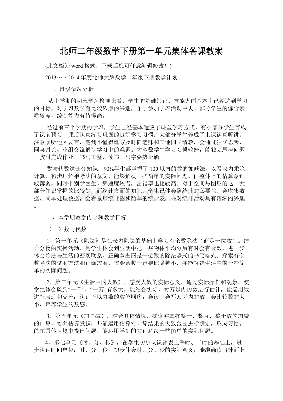 北师二年级数学下册第一单元集体备课教案Word下载.docx