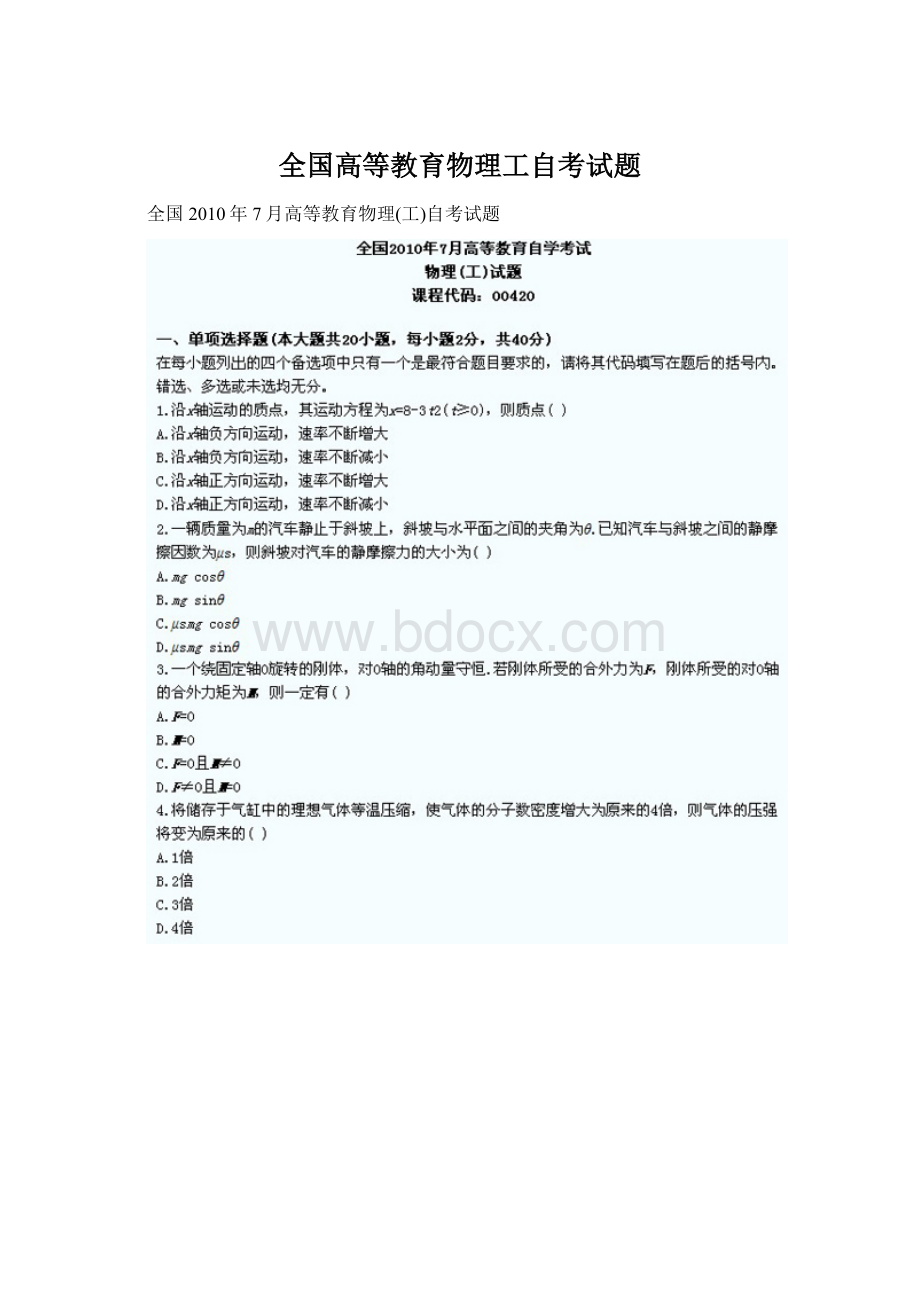 全国高等教育物理工自考试题文档格式.docx_第1页