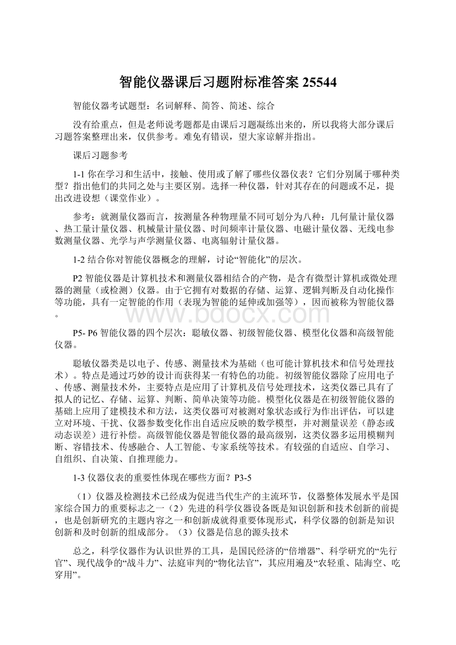 智能仪器课后习题附标准答案25544.docx