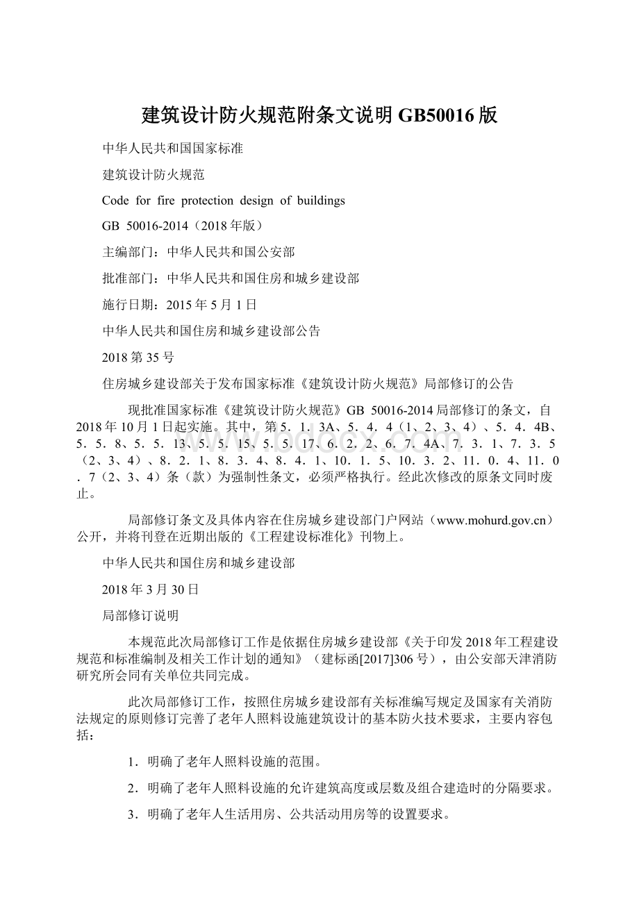 建筑设计防火规范附条文说明GB50016版Word格式.docx_第1页