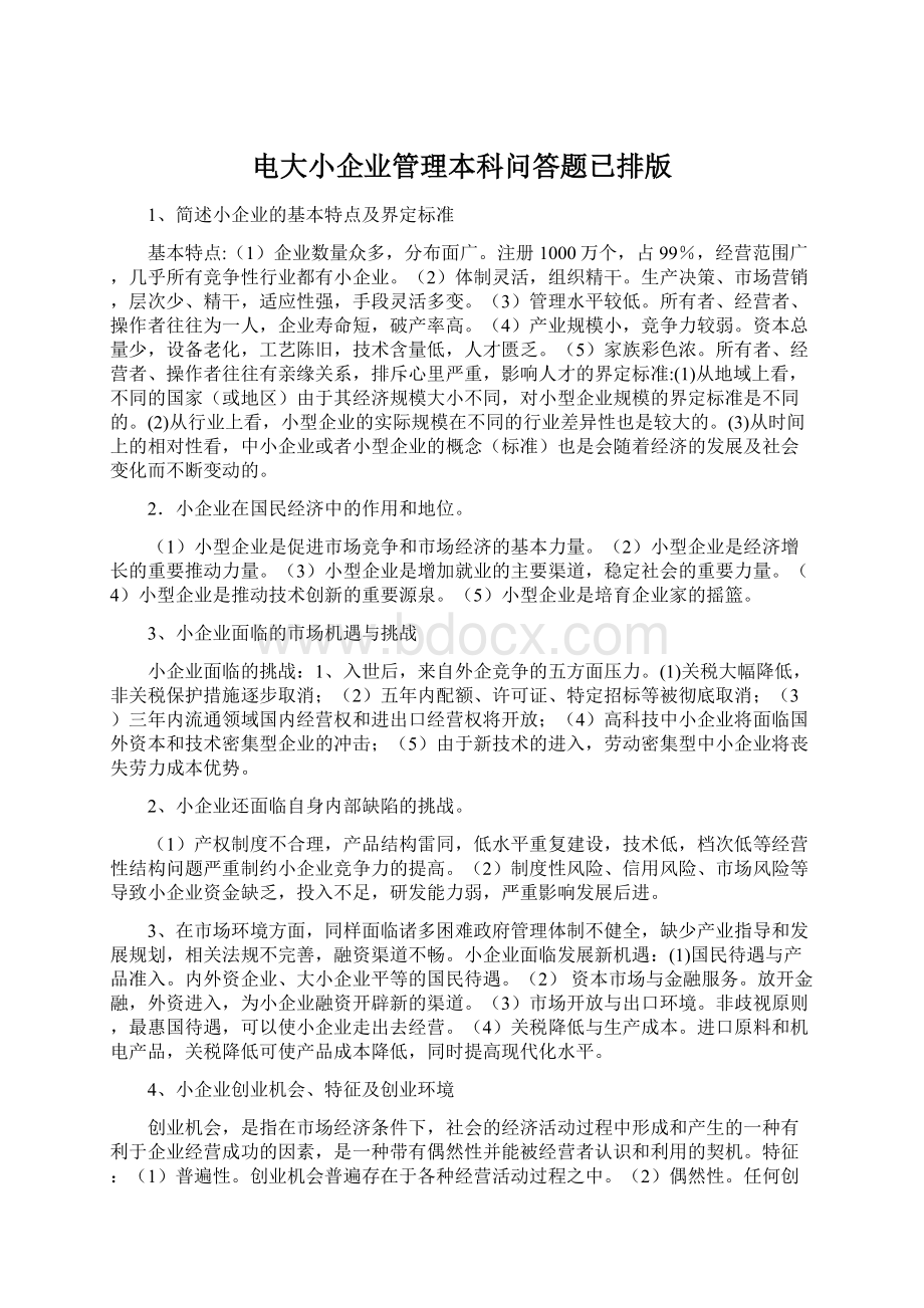 电大小企业管理本科问答题已排版Word格式文档下载.docx